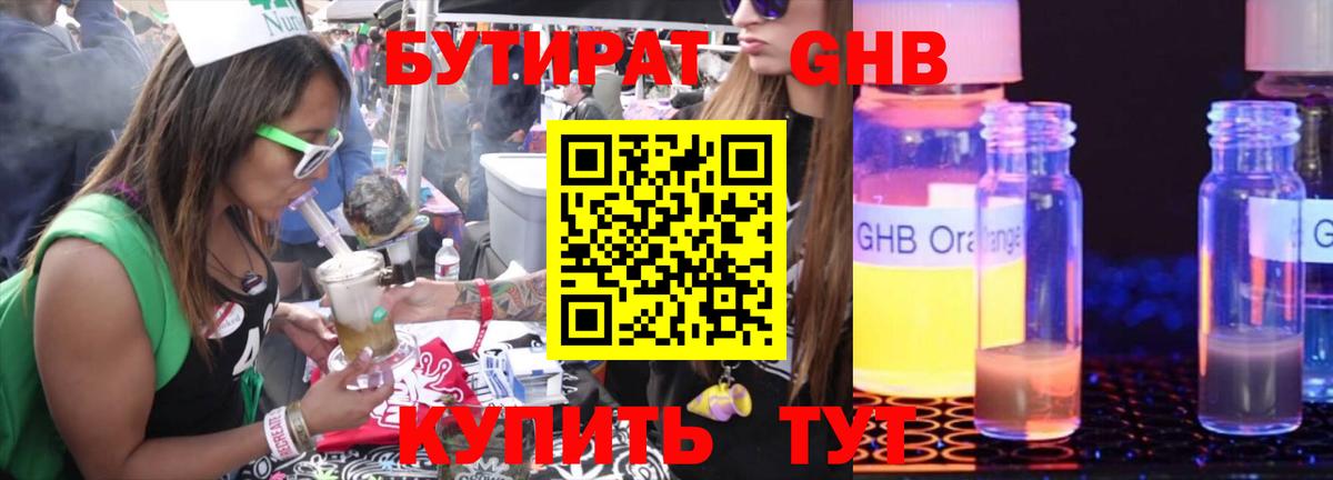 БУТИРАТ жидкий экстази Арзамас
