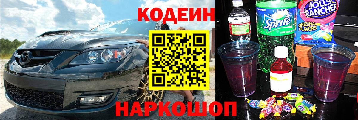 Кодеиновый сироп Lean Purple Drank  Вход с VPN  Арзамас 